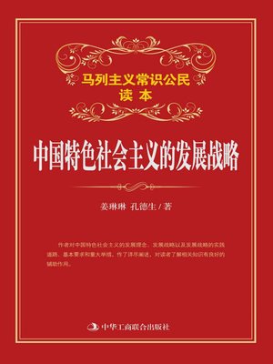cover image of 中国特色社会主义的发展战略